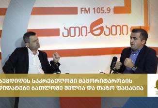 Embedded thumbnail for ჩვენი თვითმმართველობა - 03.09.2021