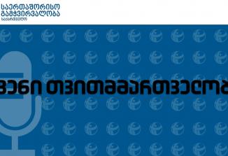 Embedded thumbnail for „ჩვენი თვითმმართველობა&amp;quot; - 24.04.2020
