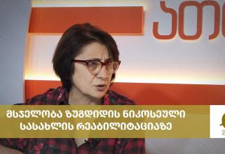 Embedded thumbnail for ჩვენი თვითმმართველობა - 18.06.2021